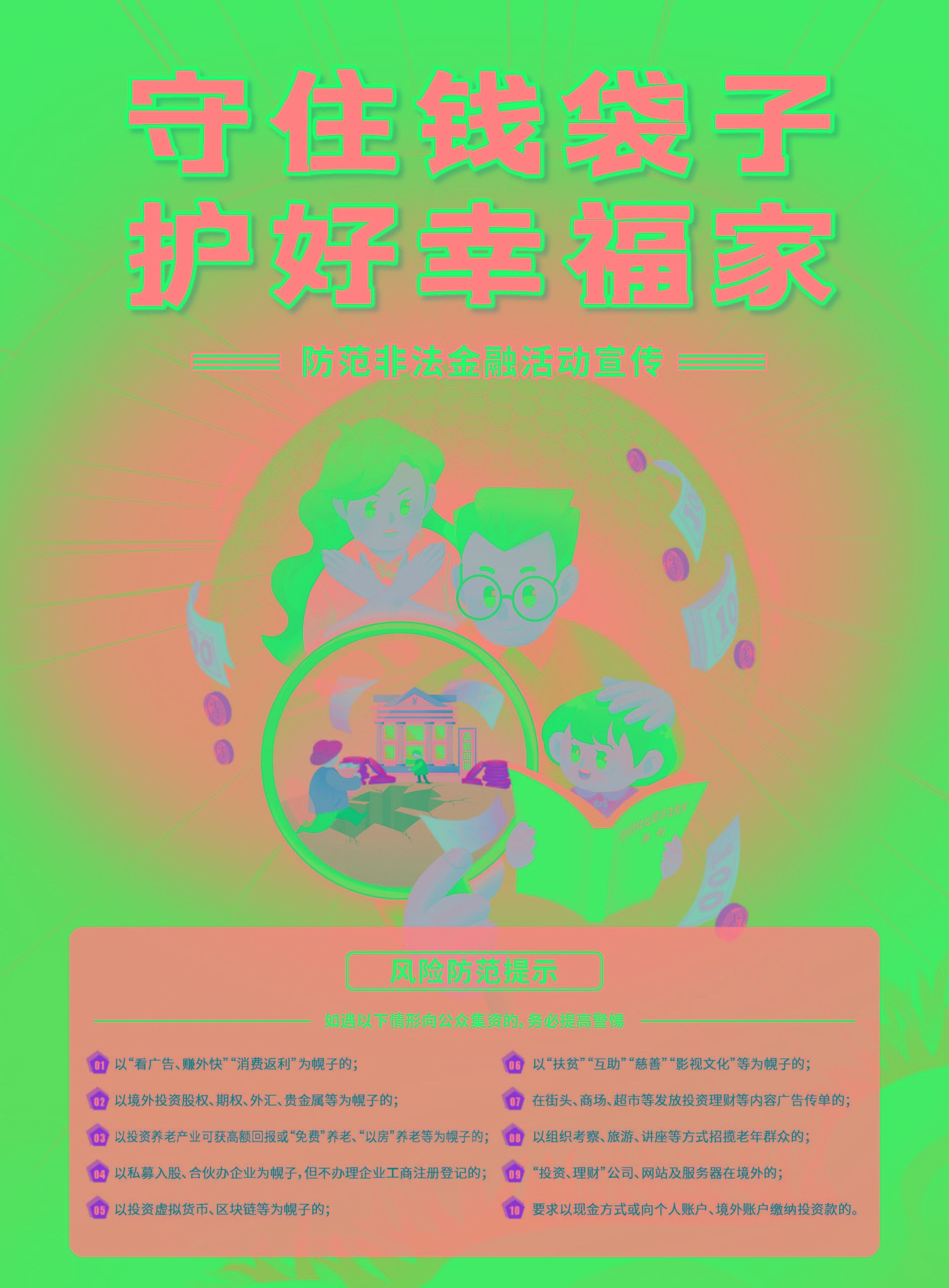 01-守住錢袋子 護(hù)好幸福家_頁(yè)面_1