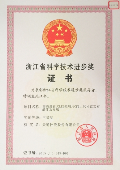 省科學技術(shù)進步獎三等獎-高亮度LED照明用C向大尺寸藍寶石晶體和襯底