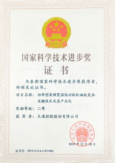 國家科學技術(shù)進步二等獎