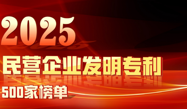 天通股份蟬聯(lián)“2025民營(yíng)企業(yè)發(fā)明專(zhuān)利500家榜單”